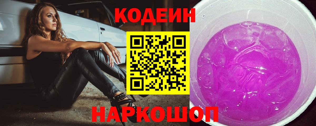 Элиста  Кодеин Purple Drank  Вход с VPN  Кодеин напиток Lean (лин) 